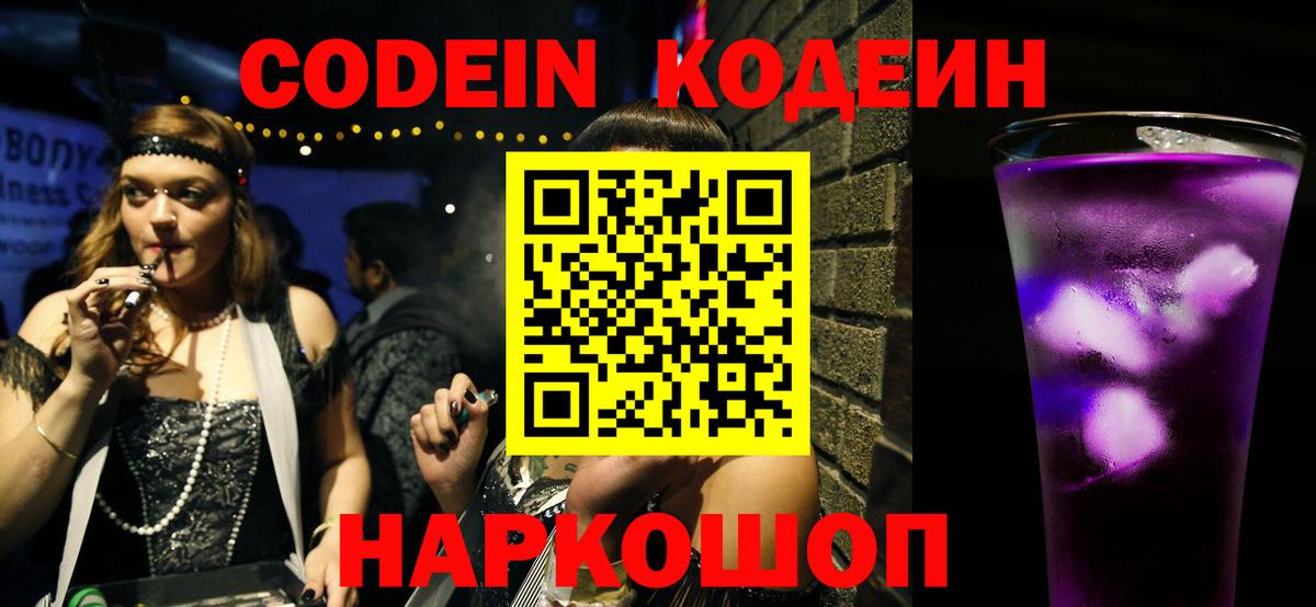 Кодеиновый сироп Lean Purple Drank  Codein напиток Lean (лин)  Вход с VPN  Малоярославец 